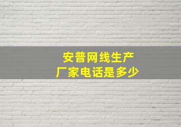 安普网线生产厂家电话是多少