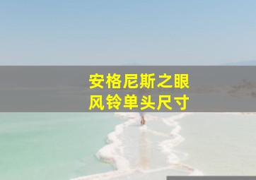 安格尼斯之眼风铃单头尺寸