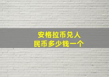 安格拉币兑人民币多少钱一个