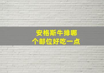 安格斯牛排哪个部位好吃一点