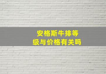 安格斯牛排等级与价格有关吗