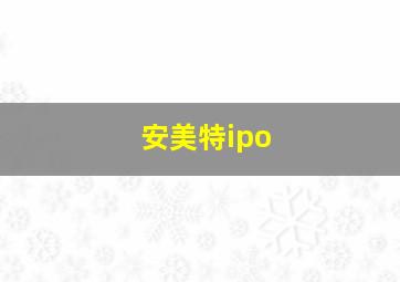 安美特ipo