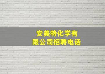 安美特化学有限公司招聘电话