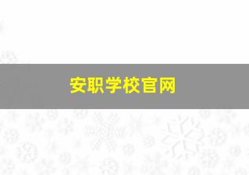 安职学校官网