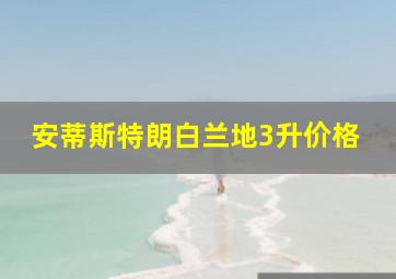 安蒂斯特朗白兰地3升价格