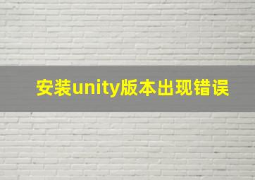 安装unity版本出现错误