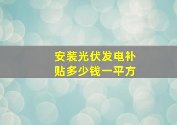 安装光伏发电补贴多少钱一平方