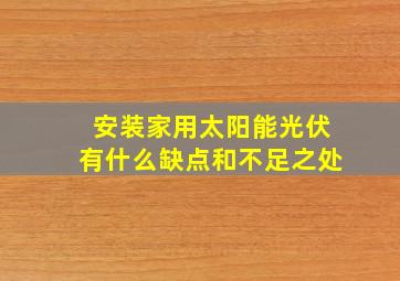 安装家用太阳能光伏有什么缺点和不足之处