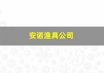 安诺渔具公司