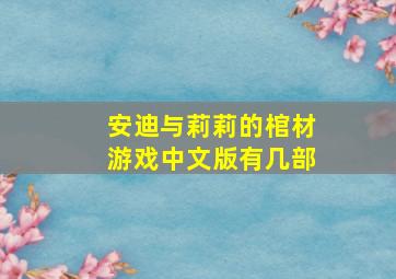 安迪与莉莉的棺材游戏中文版有几部