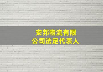 安邦物流有限公司法定代表人