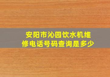 安阳市沁园饮水机维修电话号码查询是多少