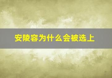 安陵容为什么会被选上