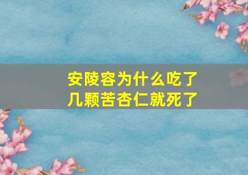 安陵容为什么吃了几颗苦杏仁就死了