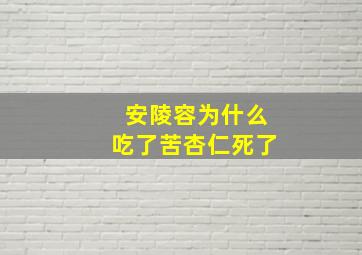 安陵容为什么吃了苦杏仁死了