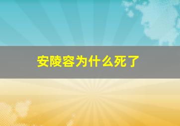 安陵容为什么死了