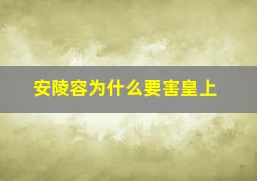 安陵容为什么要害皇上