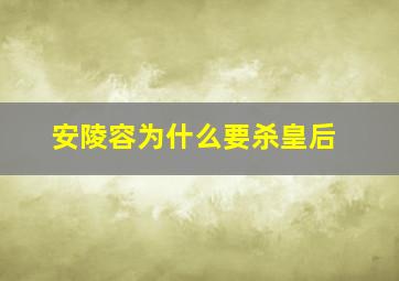 安陵容为什么要杀皇后