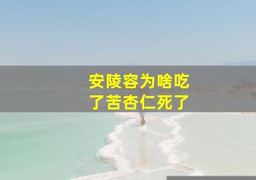 安陵容为啥吃了苦杏仁死了