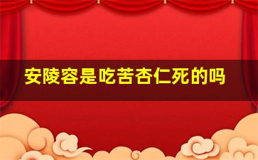 安陵容是吃苦杏仁死的吗