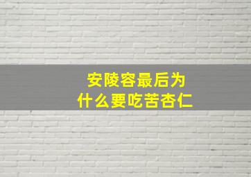 安陵容最后为什么要吃苦杏仁