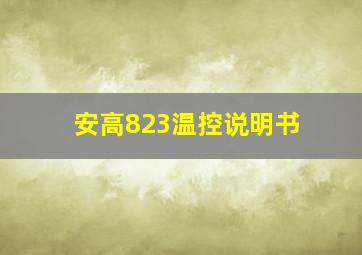 安高823温控说明书