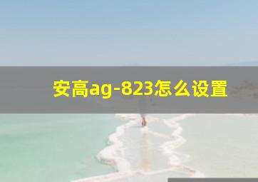 安高ag-823怎么设置