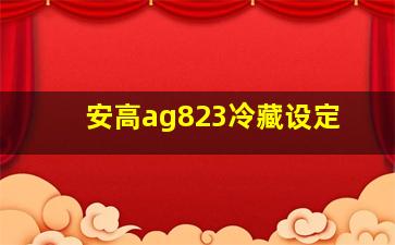 安高ag823冷藏设定