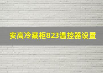 安高冷藏柜823温控器设置