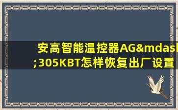 安高智能温控器AG—305KBT怎样恢复出厂设置方法