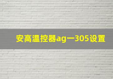 安高温控器ag一305设置