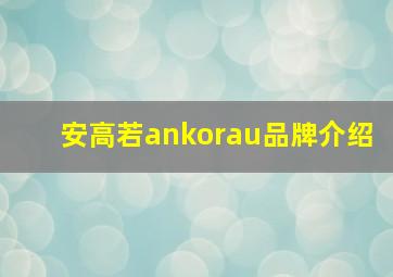 安高若ankorau品牌介绍