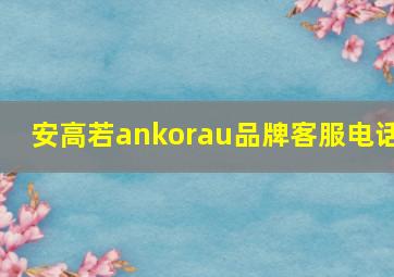 安高若ankorau品牌客服电话