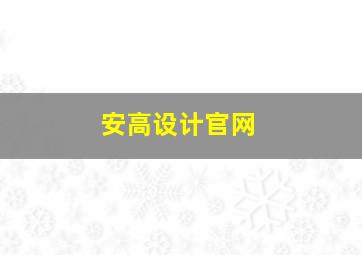 安高设计官网