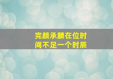 完颜承麟在位时间不足一个时辰