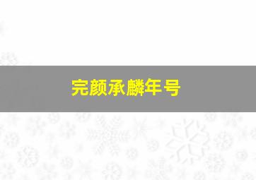 完颜承麟年号