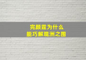 完颜霆为什么能巧解观洲之围