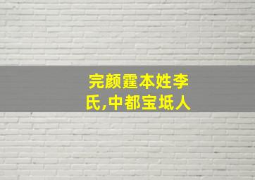 完颜霆本姓李氏,中都宝坻人