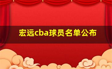 宏远cba球员名单公布