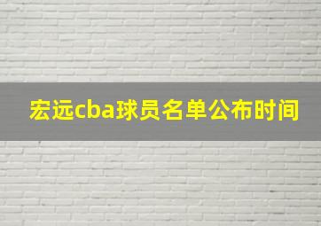 宏远cba球员名单公布时间