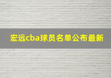 宏远cba球员名单公布最新