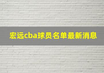 宏远cba球员名单最新消息