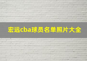 宏远cba球员名单照片大全