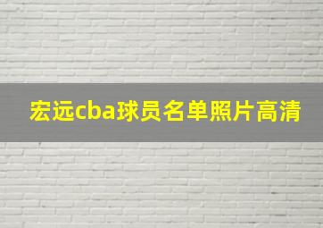 宏远cba球员名单照片高清