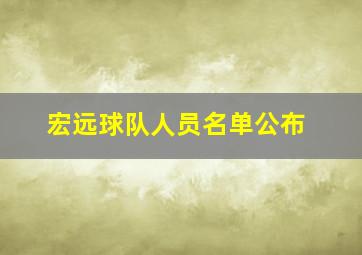 宏远球队人员名单公布