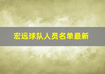 宏远球队人员名单最新