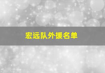 宏远队外援名单