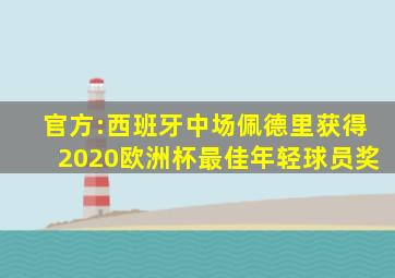 官方:西班牙中场佩德里获得2020欧洲杯最佳年轻球员奖