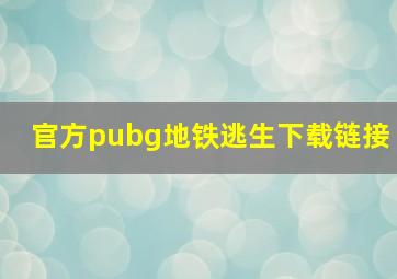 官方pubg地铁逃生下载链接