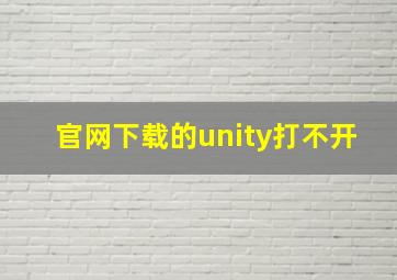 官网下载的unity打不开